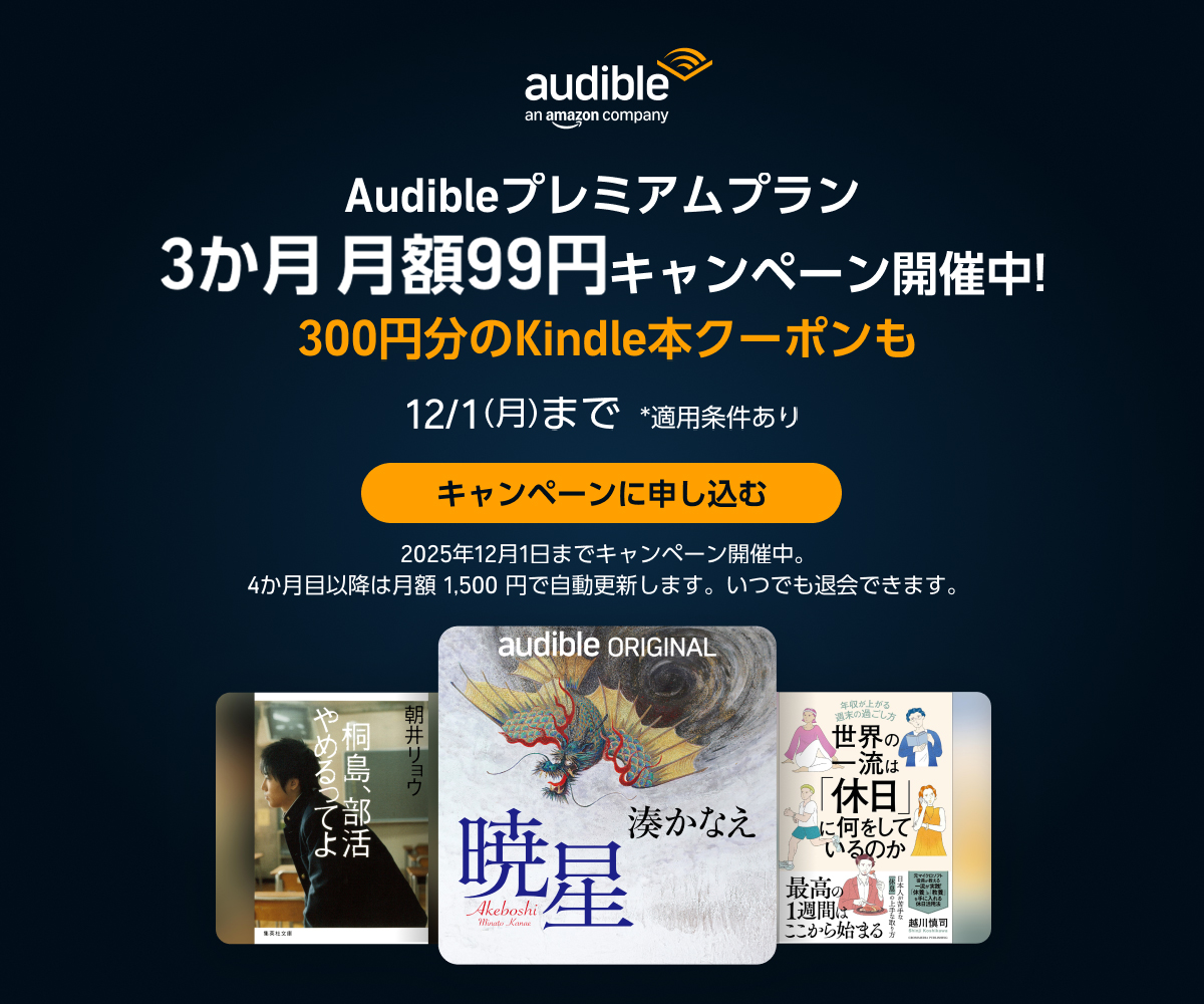 「Audible」 最初の3か月99円キャンペーン
