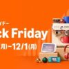 「Amazon BLACK FRIDAY」