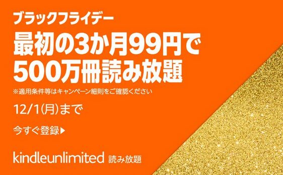 「Kindle Unlimited」最初の3か月99円キャンペーン
