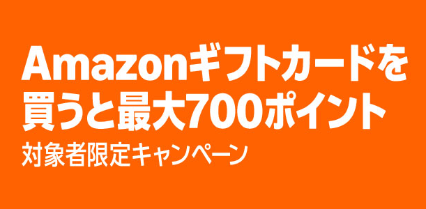 Amazonギフトカードを買うと最大700ポイントキャンペーン