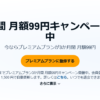 「Audible」3か月間 月額99円キャンペーン