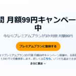 「Audible」3か月間 月額99円キャンペーン