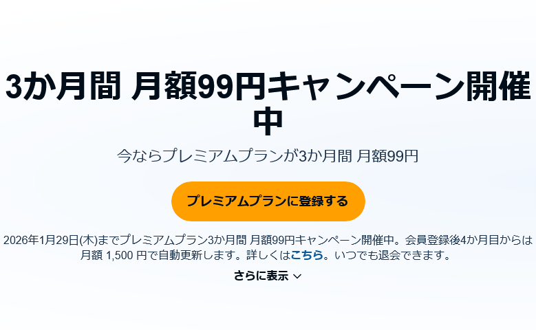 「Audible」3か月間 月額99円キャンペーン