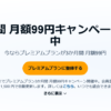 「Audible」3か月間 月額99円キャンペーン
