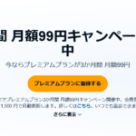 「Audible」3か月間 月額99円キャンペーン