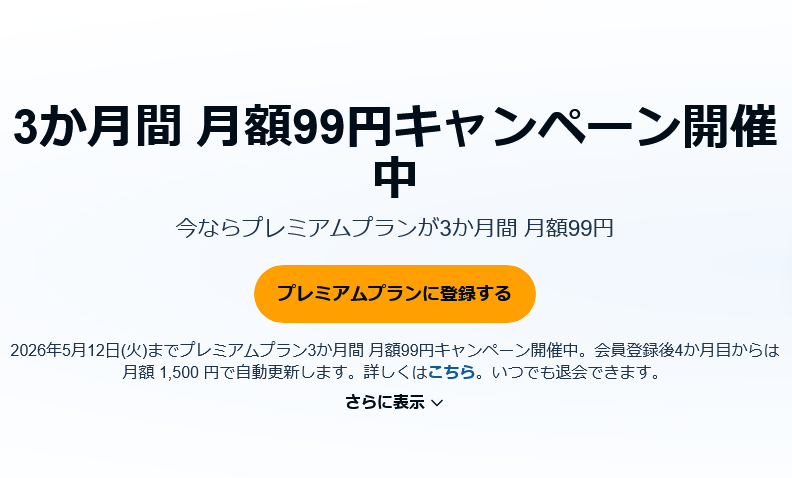 「Audible」3か月間 月額99円キャンペーン