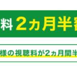 2026年2月 スカパー！WOWOW 2ヶ月半額キャンペーン