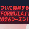 FORMULA 1 2026シーズン
