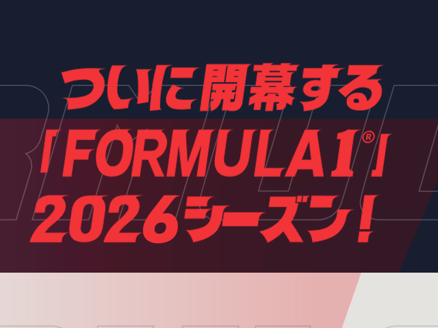 FORMULA 1 2026シーズン