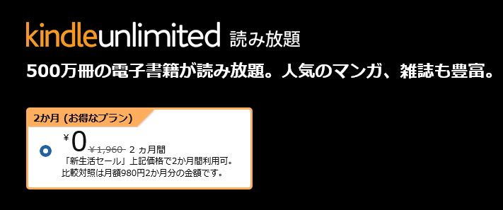 Kindle Unlimited2か月無料キャンペーン