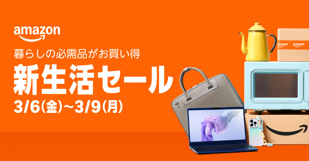 アマゾン 新生活セール 2026年3月