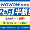 2026年8月 スカパー！WOWOW 2ヶ月半額キャンペーン
