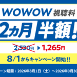 2026年8月 スカパー！WOWOW 2ヶ月半額キャンペーン
