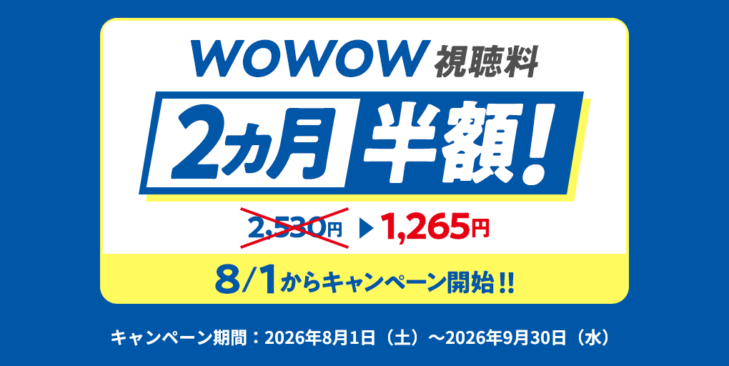 「WOWOW 2ヶ月半額キャンペーン」