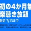 Amazon Music Unlimited 最初の4か月無料で音楽聞き放題