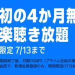 Amazon Music Unlimited 最初の4か月無料で音楽聞き放題