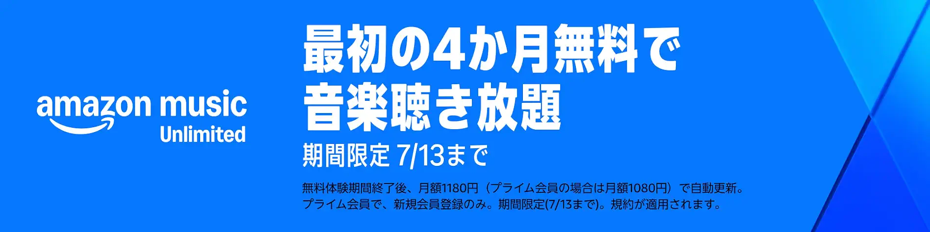 Amazon Music Unlimited 最初の4か月無料で音楽聞き放題